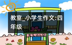 教室_小學生作文:四年級