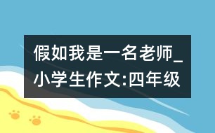 假如我是一名老師_小學生作文:四年級