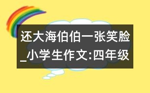 還大海伯伯一張笑臉_小學(xué)生作文:四年級(jí)