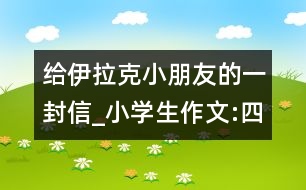 給伊拉克小朋友的一封信_小學生作文:四年級