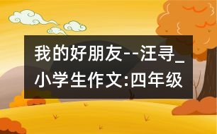 我的好朋友--汪尋_小學生作文:四年級