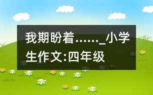 我期盼著……_小學生作文:四年級