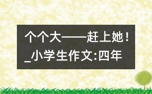 “個(gè)個(gè)大――趕上她！”_小學(xué)生作文:四年級