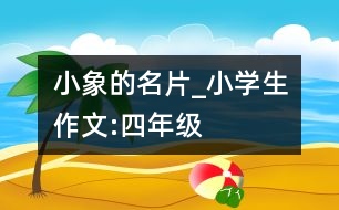 小象的名片_小學(xué)生作文:四年級(jí)