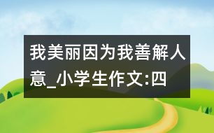 我美麗,因為我善解人意_小學生作文:四年級