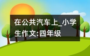 在公共汽車上_小學生作文:四年級