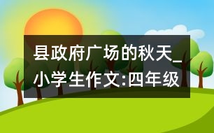 縣政府廣場的秋天_小學生作文:四年級