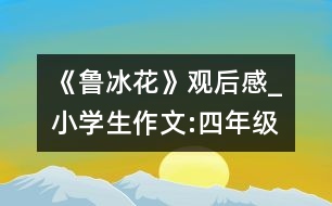 《魯冰花》觀后感_小學(xué)生作文:四年級