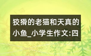 狡猾的老貓和天真的小魚_小學生作文:四年級