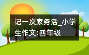 記一次家務活_小學生作文:四年級