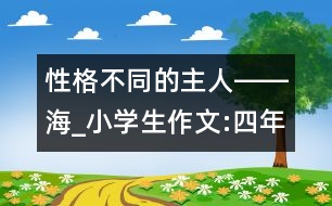 性格不同的主人――海_小學(xué)生作文:四年級(jí)