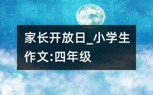 家長(zhǎng)開放日_小學(xué)生作文:四年級(jí)