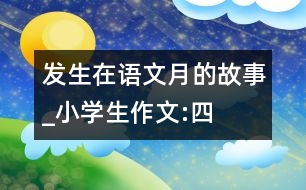 發(fā)生在“語文月”的故事_小學生作文:四年級