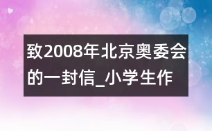 致2008年北京奧委會的一封信_小學(xué)生作文:四年級