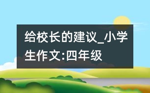 給校長的建議_小學(xué)生作文:四年級(jí)