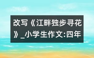 改寫《江畔獨步尋花》_小學生作文:四年級