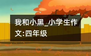 我和小黑_小學(xué)生作文:四年級(jí)