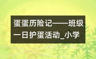 蛋蛋歷險記――班級一日護(hù)蛋活動_小學(xué)生作文:四年級