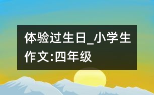 體驗(yàn)過生日_小學(xué)生作文:四年級