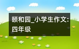 頤和園_小學(xué)生作文:四年級