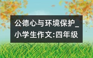 公德心與環(huán)境保護_小學生作文:四年級