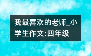 我最喜歡的老師_小學(xué)生作文:四年級(jí)