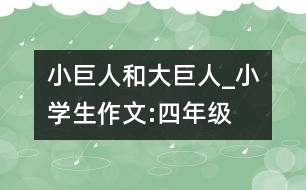 小巨人和大巨人_小學(xué)生作文:四年級(jí)