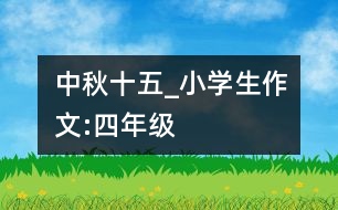 中秋十五_小學生作文:四年級