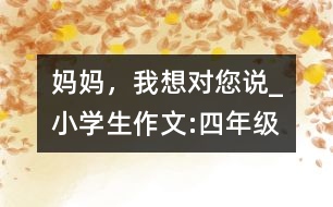 媽媽，我想對您說_小學生作文:四年級