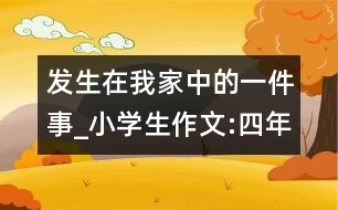 發(fā)生在我家中的一件事_小學(xué)生作文:四年級