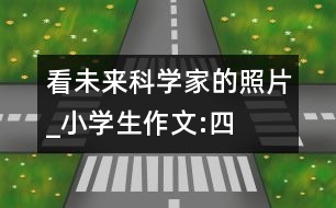 看未來科學家的“照片”_小學生作文:四年級