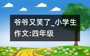 爺爺又笑了_小學(xué)生作文:四年級