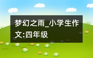 夢幻之雨_小學生作文:四年級