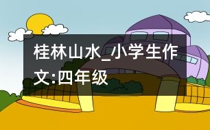 桂林山水_小學生作文:四年級