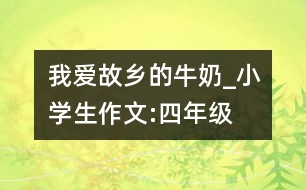 我愛(ài)故鄉(xiāng)的牛奶_小學(xué)生作文:四年級(jí)