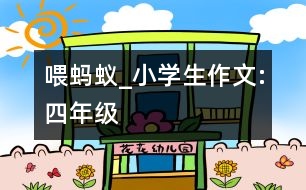 喂螞蟻_小學(xué)生作文:四年級