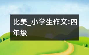 比美_小學生作文:四年級