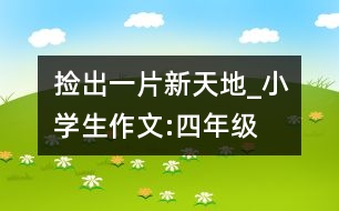 撿出一片新天地_小學(xué)生作文:四年級(jí)