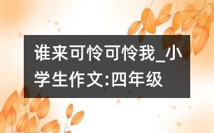 誰來可憐可憐我_小學生作文:四年級