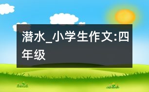 潛水_小學(xué)生作文:四年級