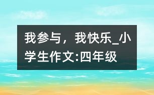 我參與，我快樂_小學(xué)生作文:四年級