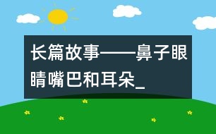 長篇故事――鼻子、眼睛、嘴巴和耳朵_小學(xué)生作文:三年級(jí)