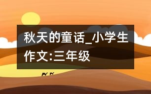 秋天的童話_小學(xué)生作文:三年級