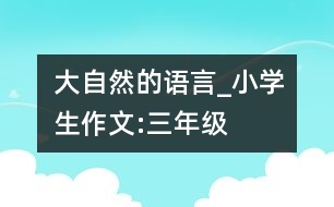 大自然的語言_小學生作文:三年級