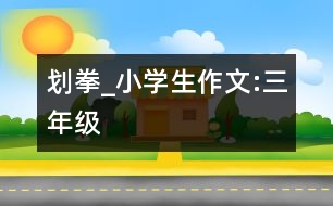 劃拳_小學(xué)生作文:三年級(jí)