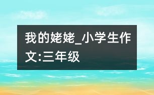 我的姥姥_小學生作文:三年級