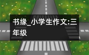 書(shū)緣_小學(xué)生作文:三年級(jí)