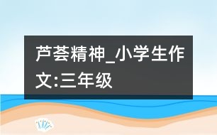 “蘆薈精神”_小學生作文:三年級