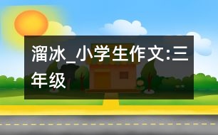 溜冰_小學(xué)生作文:三年級