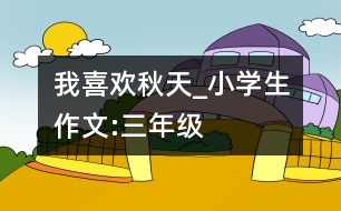 我喜歡秋天_小學生作文:三年級